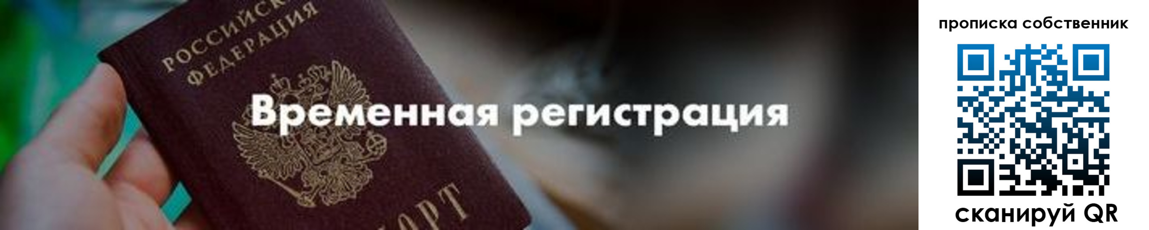 временная прописка в Мыски