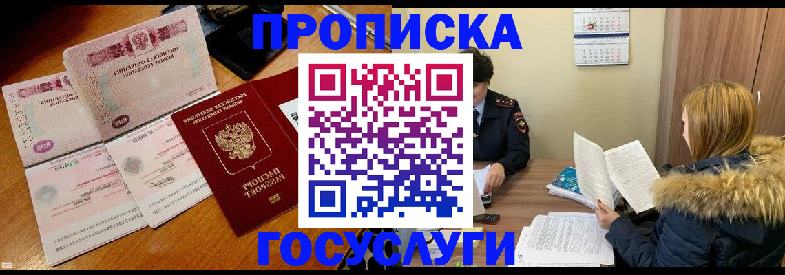 прописка в Мыски