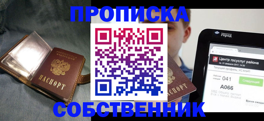 прописка штамп в Мыски